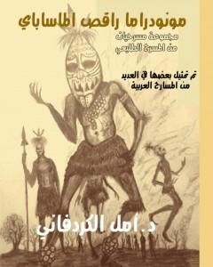 كتاب مونودراما راقص الماساباي - مجموعة مسرحيات من المسرح الطليعي لـ د.أمل الكردفاني