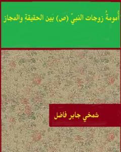 كتاب أمومة زوجات النبي ﷺ بين الحقيقة والمجاز لـ شمخي جابر فاضل