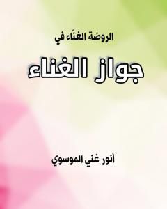 تحميل كتاب الروضة الغنّاء في جواز الغناء pdf أنور غني الموسوي