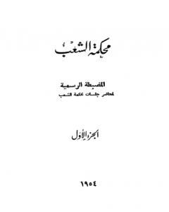 كتاب محكمة الشعب - الجزء الأول إلى الجزء الثالث لـ مجموعه مؤلفين