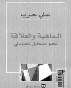 كتاب الماهية والعلاقة نحو منطق تحويلي لـ علي حرب