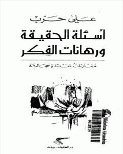 كتاب أسئلة الحقيقة ورهانات الفكر - مقارابات نقدية وسجالية لـ علي حرب