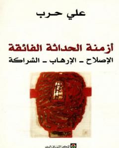 كتاب أزمنة الحداثة الفائقة: الإصلاح، الإرهاب، الشراكة لـ علي حرب