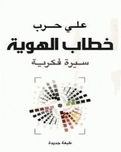 كتاب خطاب الهوية - سيرة فكرية لـ علي حرب