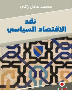 كتاب نقد الاقتصاد السياسي، الطبعة التونسية لـ محمد عادل زكي