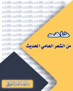 كتاب شاهد من الشعر العامي الحديث لـ داود سلمان الشويلي