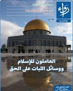 تحميل كتاب مجلة رواء - العدد الحادي عشر pdf مجلة رواء