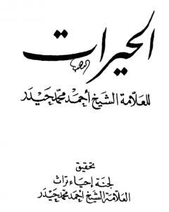 كتاب الحيرات لـ الشيخ أحمد محمد حيدر