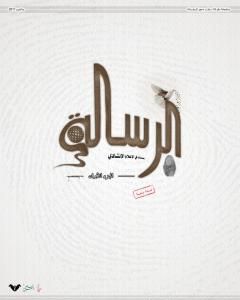 تحميل كتاب الرسالة: بصمات في الإعلام الإنشادي - الجزء  الأول pdf جهاز أنسام الصباح للتربية الفنية