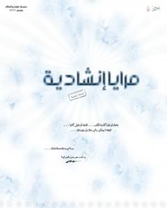 كتاب مرايا إنشادية لـ جهاز أنسام الصباح للتربية الفنية