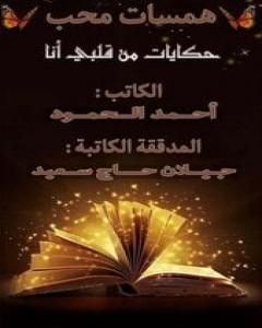 كتاب همسات محب - حكايات من قلبي أنا لـ أحمد الحمود