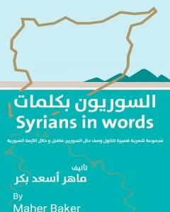 كتاب السوريون بكلمات لـ ماهر أسعد بكر
