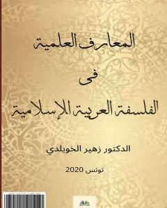 كتاب المعارف العلمية في الفلسفة العربية والإسلامية لـ د. زهير الخويلدي