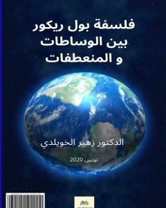 تحميل كتاب فلسفة بول ريكور بين الوساطات والمنعطفات pdf د. زهير الخويلدي