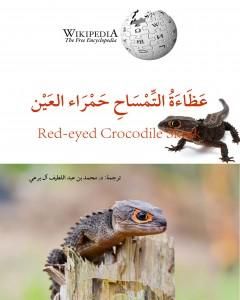 كتاب عظاءة التمساح حمراء العين لـ محمد عبد اللطيف