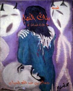 كتاب بناتُ النّهارِ لـ جمال بن عبد الله الحيان
