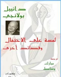 كتاب لـمسة على الاحتفال وقصائد أخرى لـ مبارك وساط