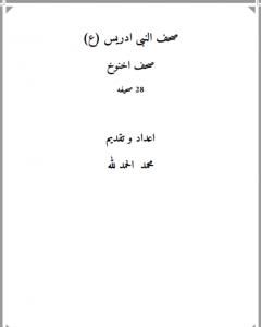 كتاب صحف النبي إدريس ع لـ محمد فؤاد
