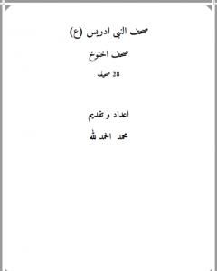 تحميل كتاب صحف النبي إدريس ع pdf محمد فؤاد