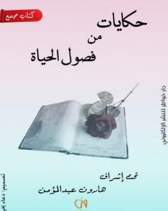 كتاب حكايات من فصول الحياة لـ مجموعه مؤلفين