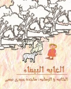 كتاب الغابة البیضاء - الطبعة الثانیة لـ ساجدة حسن عبيدي نيسي