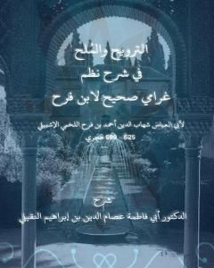 تحميل كتاب الترويح والمُلح في شرح نظم غرامي صحيح لابن فرح pdf أبو فاطمة عصام الدين بن إبراهيم النقيلي