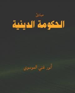 تحميل كتاب مبادئ الحكومة الدينية pdf أنور غني الموسوي