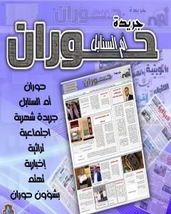 كتاب جريدة حوران "أم السنابل" - العدد الأول لـ صهيب محمد المقداد