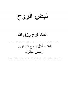 كتاب نبض الروح لـ عماد فرح رزق الله