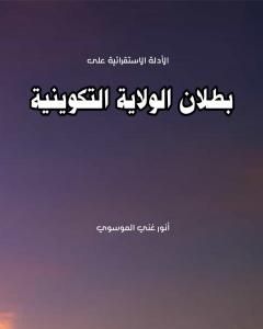 تحميل كتاب بطلان الولاية التكوينية pdf أنور غني الموسوي