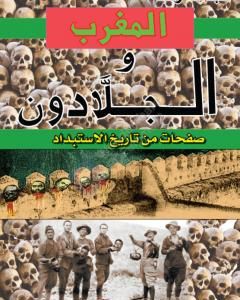 كتاب المغرب والجلادون: صفحات من تاريخ الإستبداد لـ عبد الله رُشد