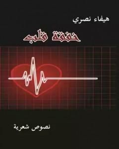كتاب خفقة قلب لـ هيفاء شاكر نصري