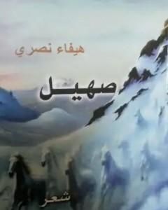 كتاب ديوان صهيل لـ هيفاء شاكر نصري
