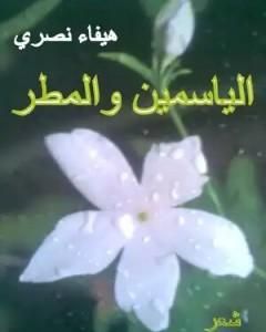 كتاب الياسمين والمطر لـ هيفاء شاكر نصري
