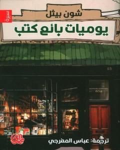 رواية يوميات بائع كتب لـ شون بيثل