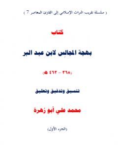 كتاب تحقيق بهجة المجالس لابن عبد البر لـ محمد علي أبو زهرة