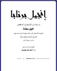 كتاب إنجيل برنابا لـ محمد فؤاد
