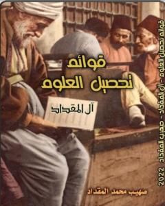 كتاب قوائم تحصيل العلوم: آل المقداد لـ صهيب محمد المقداد