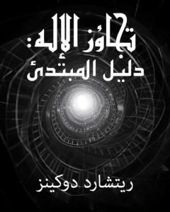 كتاب تجاوز الإله - دليل القارئ لريتشارد دوكينز- ترجمة أسامه البني لـ ريتشارد دوكنز