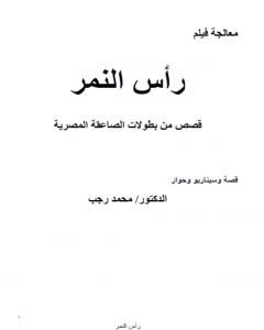كتاب رأس النمر - المعالجة لـ د. محمد رجب