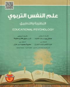 كتاب علم النفس التربوي النظرية والتطبيق لـ عدنان يوسف العتوم