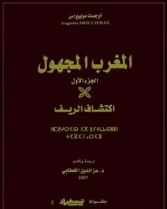 كتاب المغرب المجهول - الجزء الأول: اكتشاف الريف لـ أوجست مولييراس