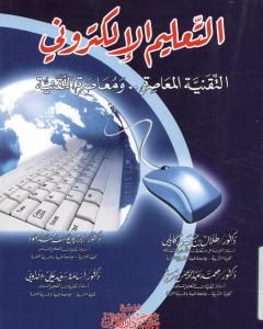كتاب التعليم الإلكتروني: التقنية المعاصرة ومعاصرة التقنية لـ مجموعه مؤلفين