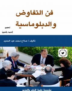 كتاب فن التفاوض والدبلوماسية لـ صلاح محمد عبد الحميد