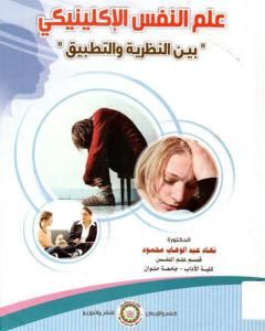 كتاب علم النفس الإكلينيكي بين النظرية والتطبيق لـ نهاد عبد الوهاب محمود