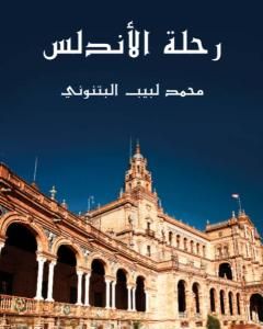 كتاب رحلة الأندلس لـ محمد لبيب البتنوني