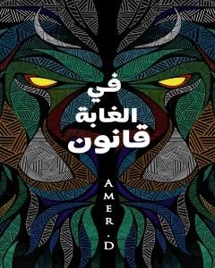 كتاب في الغابة قانون: حالة فردية لـ مؤلف أجنبي