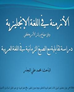 كتاب الأزمنة في اللغة الإنجليزية - دراسة تقابلية مع الصيغ الزمانية في اللغة العربية لـ محمد علي النجار