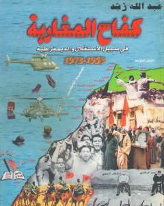 كتاب كفاح المغاربة في سبيل الاستقلال والديمقراطية 1953 - 1973 لـ عبد الله رُشد
