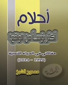 تحميل كتاب أحلام أكثر بؤساً من الواقع! pdf ممدوح الشيخ